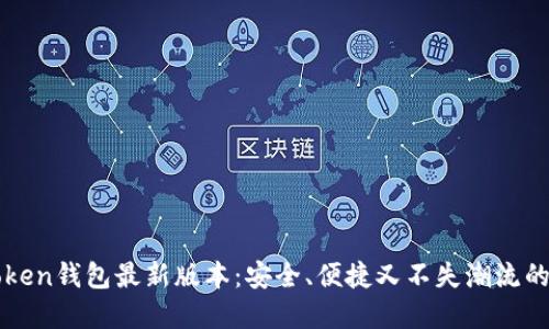如何下载imToken钱包最新版本:安全、便捷又不失潮流的加密资产管理