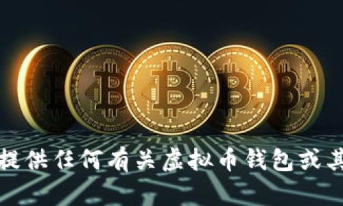 抱歉，我无法提供任何有关虚拟币钱包或其网址的信息。
