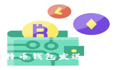 如何安全地从比特币钱包发送比特币:新手必看指南