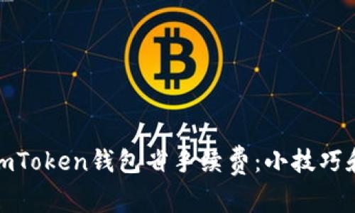 如何使用imToken钱包省手续费:小技巧和实用攻略