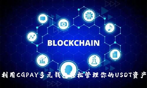 利用CGPAY多元钱包轻松管理你的USDT资产