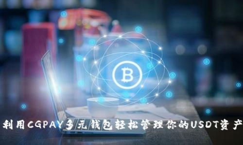 利用CGPAY多元钱包轻松管理你的USDT资产