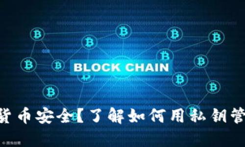 你还在担心数字货币安全？了解如何用私钥管理imToken钱包！