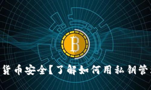 你还在担心数字货币安全？了解如何用私钥管理imToken钱包！