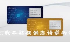 抱歉，我不能提供您请求