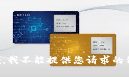 抱歉，我不能提供您请求的信息。