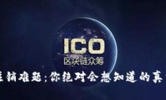 比特币钱包注销难题：你