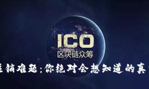 比特币钱包注销难题:你绝对会想知道的真相与解决方案