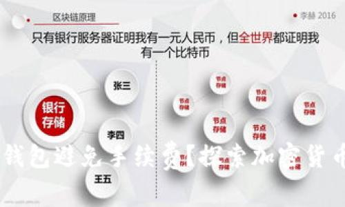 如何使用USDT冷钱包避免手续费?探索加密货币的安全与经济性