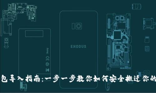 比特币钱包导入指南:一步一步教你如何安全搬迁你的虚拟资产