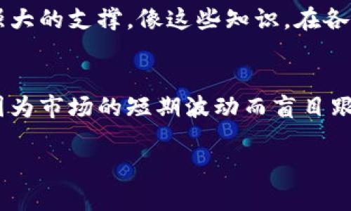 在交易加密货币的世界里，钱包不仅是存放数字资产的工具，它们同样是与区块链互动的重要门户。那么，钱包可以用来买以太坊吗？这个问题的答案并没有那么简单。下面让我们一起深入探讨这个话题。

什么是以太坊？
以太坊（Ethereum）是一个开源的区块链平台，以太坊的“发现者”—维塔利克·布特林创造了这一平台，使其不仅支持数字货币（以太币 ETH），同时也可以用于智能合约和去中心化应用（dApps）的开发。因此，以太坊不仅是电子货币，更是一个生机勃勃的生态圈，吸引了全球开发者和投资者的关注。

钱包的定义与功能
在加密货币的世界中，“钱包”指的其实是一个工具，它可以存储你的数字货币及其私钥。在这个意义上，钱包可以分为热钱包和冷钱包。热钱包通常是与互联网连接的，使用方便，但安全性略有欠缺；而冷钱包则是脱离互联网，安全性高，但使用不便。

如何用钱包购买以太坊
虽然“钱包”本身并不直接用于买卖以太坊，但它们在交易过程中扮演着重要角色。下面是用钱包购买以太坊的主要步骤：

h4选择合适的钱包/h4
首先，你需要选择一个合适的钱包。常用的热钱包包括MetaMask、Coinbase Wallet和Trust Wallet等；而冷钱包则包括Ledger和Trezor等。选择钱包时，你需要考虑以下几点：
ul
    li安全性：钱包的安全性至关重要。/li
    li用户体验：钱包的界面是否友好，操作是否简便。/li
    li兼容性：钱包是否支持以太坊及其他你可能想要交易的加密货币。/li
/ul

h4获得一些以太坊/h4
目前，如果你想要购买以太坊，你可以通过以下几种方法：
ul
    li交易所：通过注册账户，完成身份验证后，你可以直接在如Binance、Coinbase等大型交易所上购买以太坊。/li
    li场外交易：在一些平台上，你可以直接与其他用户进行以太坊的买卖，交易所会提供保障服务。/li
    li通过其他加密货币：若你已经持有其他类型的加密货币，可以在去中心化交易所（如Uniswap、SushiSwap等）上直接兑换以太坊。/li
/ul

h4将以太坊转入钱包/h4
一旦购买了以太坊，接下来重要的步骤就是将其转入你的钱包中。这通常是在交易所完成交易后，你需要进行提币操作。你只需输入你的钱包地址，选择兑换数量，确认后交易所会将以太坊发送到你的钱包里。

钱包的安全策略
由于加密货币市场的特殊性，安全性是不可忽视的。以下是几点安全策略：
ul
    li备份：确保定期备份你的钱包和私钥，防止数据丢失。/li
    li加密：将你的钱包设置为需要密码进入，增强安全性。/li
    li更新：定期检查钱包应用的更新，以获取最新的安全补丁与功能。/li
    li不要分享你的私钥：私钥是通往你钱包的唯一钥匙，切勿与他人分享。/li
/ul

以太坊的未来发展与投资价值
以太坊作为区块链的“第二代”平台，其发展潜力巨大。随着去中心化金融（DeFi）和非同质化代币（NFT）的兴起，以太坊作为主要的支持平台，其价值也随之攀升。因此，越来越多的投资者开始关注这一领域。

h4去中心化金融的兴起/h4
去中心化金融，即DeFi，是以太坊生态的一部分。它允许用户在没有中介的情况下进行金融活动，如借贷、交易和保险等。随着DeFi项目的不断涌现，以太坊的用户基础与网络效应也在逐步增大。

h4NFT的热潮/h4
今年以来，非同质化代币（NFT）的火爆引起了广泛关注。众多艺术家和创作者通过NFT平台售卖数字艺术品，创造了全新的经济生态，以太坊成为了NFT交易的主要平台之一，也进而为其价格上涨提供了支撑。

总结
综上所述，钱包本身并不能直接用于购买以太坊，但它是交易的重要环节。又因其独特的功能和广泛的应用，以太坊作为数字货币的代表，未来的发展仍然是值得期待的。对于投资者来说，掌握正确的购买方式与钱包的使用方法，是踏入这一充满机遇的市场的第一步。

补充知识
为了更好地理解以太坊，投资者还需了解一些基本知识，比如区块链概念，智能合约的工作原理等。这些知识将为你的投资决策提供更强大的支撑。像这些知识，在各种学习平台和社区都有丰富的资源可供参考。

最后的话
在这个快速发展的数字金融时代，掌握以太坊的投资方法与安全使用钱包的技巧显得尤为重要。但在投资之前，请务必保持理性，不要因为市场的短期波动而盲目跟风。

如有更深入的问题或具体需求，欢迎随时询问。我将乐意为你解答并提供帮助。