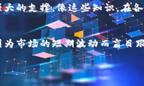 在交易加密货币的世界里，钱包不仅是存放数字资产的工具，它们同样是与区块链互动的重要门户。那么，钱包可以用来买以太坊吗？这个问题的答案并没有那么简单。下面让我们一起深入探讨这个话题。

什么是以太坊？
以太坊（Ethereum）是一个开源的区块链平台，以太坊的“发现者”—维塔利克·布特林创造了这一平台，使其不仅支持数字货币（以太币 ETH），同时也可以用于智能合约和去中心化应用（dApps）的开发。因此，以太坊不仅是电子货币，更是一个生机勃勃的生态圈，吸引了全球开发者和投资者的关注。

钱包的定义与功能
在加密货币的世界中，“钱包”指的其实是一个工具，它可以存储你的数字货币及其私钥。在这个意义上，钱包可以分为热钱包和冷钱包。热钱包通常是与互联网连接的，使用方便，但安全性略有欠缺；而冷钱包则是脱离互联网，安全性高，但使用不便。

如何用钱包购买以太坊
虽然“钱包”本身并不直接用于买卖以太坊，但它们在交易过程中扮演着重要角色。下面是用钱包购买以太坊的主要步骤：

h4选择合适的钱包/h4
首先，你需要选择一个合适的钱包。常用的热钱包包括MetaMask、Coinbase Wallet和Trust Wallet等；而冷钱包则包括Ledger和Trezor等。选择钱包时，你需要考虑以下几点：
ul
    li安全性：钱包的安全性至关重要。/li
    li用户体验：钱包的界面是否友好，操作是否简便。/li
    li兼容性：钱包是否支持以太坊及其他你可能想要交易的加密货币。/li
/ul

h4获得一些以太坊/h4
目前，如果你想要购买以太坊，你可以通过以下几种方法：
ul
    li交易所：通过注册账户，完成身份验证后，你可以直接在如Binance、Coinbase等大型交易所上购买以太坊。/li
    li场外交易：在一些平台上，你可以直接与其他用户进行以太坊的买卖，交易所会提供保障服务。/li
    li通过其他加密货币：若你已经持有其他类型的加密货币，可以在去中心化交易所（如Uniswap、SushiSwap等）上直接兑换以太坊。/li
/ul

h4将以太坊转入钱包/h4
一旦购买了以太坊，接下来重要的步骤就是将其转入你的钱包中。这通常是在交易所完成交易后，你需要进行提币操作。你只需输入你的钱包地址，选择兑换数量，确认后交易所会将以太坊发送到你的钱包里。

钱包的安全策略
由于加密货币市场的特殊性，安全性是不可忽视的。以下是几点安全策略：
ul
    li备份：确保定期备份你的钱包和私钥，防止数据丢失。/li
    li加密：将你的钱包设置为需要密码进入，增强安全性。/li
    li更新：定期检查钱包应用的更新，以获取最新的安全补丁与功能。/li
    li不要分享你的私钥：私钥是通往你钱包的唯一钥匙，切勿与他人分享。/li
/ul

以太坊的未来发展与投资价值
以太坊作为区块链的“第二代”平台，其发展潜力巨大。随着去中心化金融（DeFi）和非同质化代币（NFT）的兴起，以太坊作为主要的支持平台，其价值也随之攀升。因此，越来越多的投资者开始关注这一领域。

h4去中心化金融的兴起/h4
去中心化金融，即DeFi，是以太坊生态的一部分。它允许用户在没有中介的情况下进行金融活动，如借贷、交易和保险等。随着DeFi项目的不断涌现，以太坊的用户基础与网络效应也在逐步增大。

h4NFT的热潮/h4
今年以来，非同质化代币（NFT）的火爆引起了广泛关注。众多艺术家和创作者通过NFT平台售卖数字艺术品，创造了全新的经济生态，以太坊成为了NFT交易的主要平台之一，也进而为其价格上涨提供了支撑。

总结
综上所述，钱包本身并不能直接用于购买以太坊，但它是交易的重要环节。又因其独特的功能和广泛的应用，以太坊作为数字货币的代表，未来的发展仍然是值得期待的。对于投资者来说，掌握正确的购买方式与钱包的使用方法，是踏入这一充满机遇的市场的第一步。

补充知识
为了更好地理解以太坊，投资者还需了解一些基本知识，比如区块链概念，智能合约的工作原理等。这些知识将为你的投资决策提供更强大的支撑。像这些知识，在各种学习平台和社区都有丰富的资源可供参考。

最后的话
在这个快速发展的数字金融时代，掌握以太坊的投资方法与安全使用钱包的技巧显得尤为重要。但在投资之前，请务必保持理性，不要因为市场的短期波动而盲目跟风。

如有更深入的问题或具体需求，欢迎随时询问。我将乐意为你解答并提供帮助。