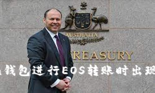 如何解决imToken钱包进行EOS转账时出现地址错误的问题?