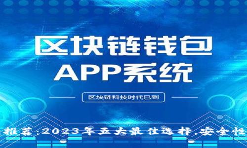 以太坊钱包推荐:2023年五大最佳选择,安全性与便捷并存