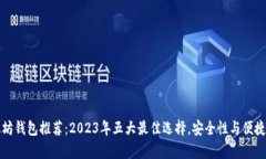 以太坊钱包推荐：2023年五