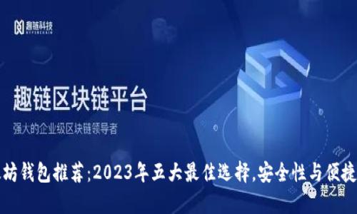 以太坊钱包推荐:2023年五大最佳选择,安全性与便捷并存