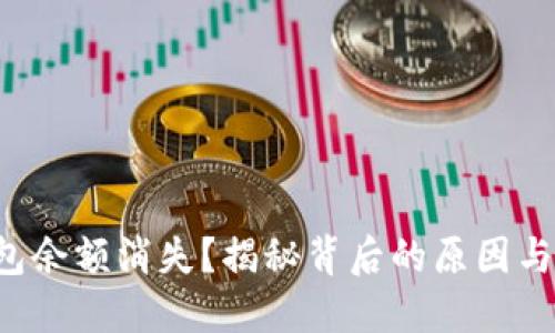 比特币钱包余额消失?揭秘背后的原因与应对策略!
