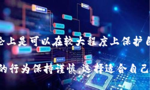 关于“imToken钱包转账是否能查IP”的问题，我们需要从多个角度来分析和理解这个问题。在这里，我将从隐私保护、区块链技术、法律合规，以及用户使用习惯等方面进行详细说明，帮助你更好地理解这个热点话题。

隐私保护与区块链技术

首先，了解imToken钱包的工作原理是关键。imToken是一款基于区块链技术的数字资产钱包，主要用于存储和管理加密货币。区块链本身就是一个去中心化的网络，这意味着每一笔交易都是记录在区块链上的，但这些交易的发起者并不容易被追踪到。

在进行转账时，用户的地址会在区块链上公开，但是，这个地址并不直接与用户的身份信息相关联。换句话说，除非用户在某个地方公开了与其钱包地址相关联的身份信息，否则区块链上的交易记录难以与特定的IP地址或用户身份进行关联。这也是许多用户选择加密钱包的原因之一—它们提供了一定程度的匿名性。

IP地址与区块链

那么，移到“能否通过转账查到IP”这个问题。首先，需要明确IP地址是一个网络层面的信息，用于标识互联网上的设备，而区块链则是应用层的技术。即使有人通过某种方式获得了你的钱包地址，也无法直接通过区块链获取到你的IP地址。

但值得注意的是，如果用户在转账过程中使用了不安全的网络环境，例如公共Wi-Fi，或是未做好隐私设置，则存在IP被泄露的可能性。网络服务提供商（ISP）和一些网络监测工具可能会记录你的网络活动，包括你的IP地址，但这与区块链本身无关。

加密货币的法律合规性

在一些国家和地区，部分法律法规可能要求加密货币交易所和钱包提供某些用户信息以遵循反洗钱（AML）和了解客户（KYC）规定。不过，这更多涉及到交易所层面的合规，而非钱包用户之间的直接转账。在使用imToken这样的非托管钱包时，用户的资产和隐私相对更有保障，毕竟用户是对自己的私钥负责的。

用户习惯与隐私意识

在数字货币迅速发展的今天，用户的隐私意识也在逐渐提高。许多人开始关注如何保护自己的匿名性，有的人选择了使用VPN来隐蔽自己的IP地址，加入匿名币（如Monero或Zcash）等对隐私保护更强的币种来进行交易。这种趋势表明，用户对于IP和身份信息的保护是越来越重视的。

结论

总结来说，imToken钱包转账本身并不会直接查到用户的IP地址。虽然有潜在的网络环境泄露风险，但只要用户在良好的网络环境下进行操作，采用必要的安全措施，理论上是可以在较大程度上保护自己的隐私的。使用区块链技术的关键就在于，它为我们的金融交易提供了更好的隐私保护，但用户依然需要保持警惕，合理使用各种安全工具来最大化地保护个人信息。

希望以上内容能够帮助你更好地理解在使用imToken及其他数字钱包进行转账的过程中，隐私保护的几个关键因素。无论是技术层面还是法律层面，用户都需要对自己的行为保持谨慎，选择适合自己的安全策略，保护自己的资产和隐私。