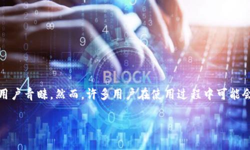 ### 了解imToken钱包地址出错的原因及解决方法
在数字货币迅速发展的时代,imToken作为一款备受欢迎的数字资产钱包,其安全性和便利性深受用户青睐。然而,许多用户在使用过程中可能会遇到钱包地址不正确的问题。今天,我们就来深入探讨一下这种情况的原因,以及相应的解决方法。
解决imToken钱包地址不正确的常见方法:确保安全交易