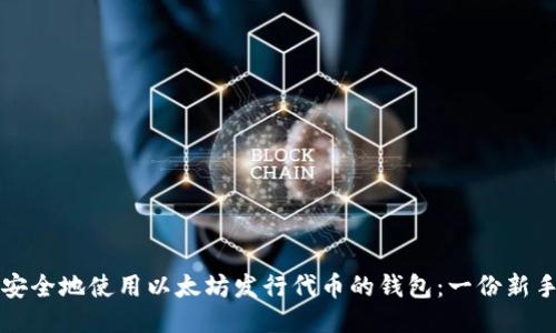 如何安全地使用以太坊发行代币的钱包:一份新手指南