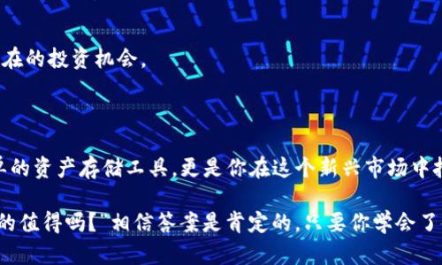   如何快速找到imToken钱包桌面图标，轻松管理你的数字资产 / 
 guanjianci imToken, 钱包, 数字资产, 桌面图标 /guanjianci 

引言：数字资产管理的新时代

在这个数字化飞速发展的时代，如何安全地存储和管理我们的数字资产，成了每个区块链爱好者和加密货币投资者必须面对的问题。而imToken钱包，作为一款功能强大且用户友好的数字钱包，正是我们管理资产的得力助手。然而，你知道如何快速找到imToken钱包的桌面图标，进而更好地使用它吗？

一、imToken钱包的基本介绍

首先，让我们聊聊imToken钱包。它是一个基于以太坊（Ethereum）及其生态系统的多币种数字钱包，用户可以在这里存储、发送、接收各种加密货币，包括以太坊及其所有的ERC20代币。2016年创立以来，它凭借简洁的用户界面以及强大的安全性，迅速在用户中积累了大量的信任。

但imToken钱包不仅仅是一个简单的储存工具，它还提供了很多实用的功能，比如去中心化交易所（DEX）集成、DeFi应用（去中心化金融）接入，甚至参与数字资产的质押（Staking）等。这些功能都意味着用户可能需要更频繁地访问他们的钱包，而这就需要找到桌面图标，便于快速访问。

二、imToken钱包桌面版本的安装

在深入探讨如何找到桌面图标之前，我们先来确保你已经安装了imToken钱包的桌面版本。如果你还没有安装，请按照以下步骤操作：

ol
    li访问imToken的官方网站，下载最新的桌面版本。确保你下载的是适合你的操作系统（Windows或Mac）版本。/li
    li按照安装向导指示进行安装。安装过程非常简单，基本上只需点击“下一步”即可。/li
    li安装完成后，你会在你的电脑上找到imToken的桌面图标。/li
/ol

此时，如果你在桌面上没有看到图标，那么有可能是系统设置的问题，别着急，我们接下来会帮助你解决这个问题。

三、如何快速找到imToken钱包桌面图标

有时候，安装完成后你的桌面图标可能并不显眼，或者被其他文件覆盖了。这时，我们可以通过以下几种方法来找到它：

h41. 查看桌面/h4
首先，当然要把注意力放在桌面上。仔细查看桌面是否有imToken钱包的图标。通常，安装完毕后，它会出现在桌面，但如果你有很多文件，可能需要稍微整理一下你的桌面。

h42. 使用搜索功能/h4
如果在桌面上找不到，你可以使用你的操作系统自带的搜索功能。在Windows系统中，你可以点击屏幕左下角的“开始”菜单，输入“imToken”，系统会自动帮你找到应用程序并显示其位置。在Mac系统中，你可以使用“Spotlight”（按下Command   Space）输入“imToken”，然后直接打开。

h43. 检查程序菜单/h4
如果你依旧找不到桌面图标，你可以尝试在程序菜单中查找。Windows用户可以在“开始”菜单中找到“所有程序”，然后找到imToken；而Mac用户则可以在“应用程序”文件夹中找到它。

h44. 创建桌面快捷方式/h4
一旦你找到imToken的程序，我们建议你考虑创建一个桌面快捷方式。只需右键点击程序图标，选择“发送到桌面（创建快捷方式）”，下次你就能方便地直接在桌面上打开它，而不需要重复上述查找的步骤。

四、使用imToken钱包管理数字资产的技巧

拥有了imToken桌面图标，接下来就可以安心管理你的数字资产了。但想要高效使用这个工具，以下几个技巧可能会对你有所帮助：

h41. 保持钱包安全/h4
安全性是数字钱包中最重要的部分。一旦你下载并安装了imToken，确保尽快设置一个强密码，启用双重验证功能以增加安全系数。此外，不要轻易分享你的私钥及助记词...

h42. 定期备份钱包/h4
备份是保护你的数字资产的重要措施。imToken提供了便捷的备份选项，确保你在使用的同时也为未来做好准备。建议定期检查自己的备份文件，确保它们可以正常使用。

h43. 理解各项功能/h4
多多探索imToken提供的功能，不要止步于基本的存储和发送。通过学习如何参与DeFi项目或交换不同的代币，你会发现许多潜在的投资机会。

五、总结

通过以上的介绍，我们希望帮助你轻松找到imToken钱包的桌面图标，进而更好地管理你的数字资产。记住，数字钱包不仅是简单的资产存储工具，更是你在这个新兴市场中把握机会的关键。最重要的是，时刻保持警惕，保护好你的资产。

在这个数字化的世界里，找到你的imToken钱包并合理利用它，将为你的数字资产之旅铺平道路。就像很多人说的那样：“这...真的值得吗？”相信答案是肯定的，只要你学会了使用这把利器！