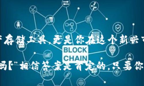   如何快速找到imToken钱包桌面图标，轻松管理你的数字资产 / 
 guanjianci imToken, 钱包, 数字资产, 桌面图标 /guanjianci 

引言：数字资产管理的新时代

在这个数字化飞速发展的时代，如何安全地存储和管理我们的数字资产，成了每个区块链爱好者和加密货币投资者必须面对的问题。而imToken钱包，作为一款功能强大且用户友好的数字钱包，正是我们管理资产的得力助手。然而，你知道如何快速找到imToken钱包的桌面图标，进而更好地使用它吗？

一、imToken钱包的基本介绍

首先，让我们聊聊imToken钱包。它是一个基于以太坊（Ethereum）及其生态系统的多币种数字钱包，用户可以在这里存储、发送、接收各种加密货币，包括以太坊及其所有的ERC20代币。2016年创立以来，它凭借简洁的用户界面以及强大的安全性，迅速在用户中积累了大量的信任。

但imToken钱包不仅仅是一个简单的储存工具，它还提供了很多实用的功能，比如去中心化交易所（DEX）集成、DeFi应用（去中心化金融）接入，甚至参与数字资产的质押（Staking）等。这些功能都意味着用户可能需要更频繁地访问他们的钱包，而这就需要找到桌面图标，便于快速访问。

二、imToken钱包桌面版本的安装

在深入探讨如何找到桌面图标之前，我们先来确保你已经安装了imToken钱包的桌面版本。如果你还没有安装，请按照以下步骤操作：

ol
    li访问imToken的官方网站，下载最新的桌面版本。确保你下载的是适合你的操作系统（Windows或Mac）版本。/li
    li按照安装向导指示进行安装。安装过程非常简单，基本上只需点击“下一步”即可。/li
    li安装完成后，你会在你的电脑上找到imToken的桌面图标。/li
/ol

此时，如果你在桌面上没有看到图标，那么有可能是系统设置的问题，别着急，我们接下来会帮助你解决这个问题。

三、如何快速找到imToken钱包桌面图标

有时候，安装完成后你的桌面图标可能并不显眼，或者被其他文件覆盖了。这时，我们可以通过以下几种方法来找到它：

h41. 查看桌面/h4
首先，当然要把注意力放在桌面上。仔细查看桌面是否有imToken钱包的图标。通常，安装完毕后，它会出现在桌面，但如果你有很多文件，可能需要稍微整理一下你的桌面。

h42. 使用搜索功能/h4
如果在桌面上找不到，你可以使用你的操作系统自带的搜索功能。在Windows系统中，你可以点击屏幕左下角的“开始”菜单，输入“imToken”，系统会自动帮你找到应用程序并显示其位置。在Mac系统中，你可以使用“Spotlight”（按下Command   Space）输入“imToken”，然后直接打开。

h43. 检查程序菜单/h4
如果你依旧找不到桌面图标，你可以尝试在程序菜单中查找。Windows用户可以在“开始”菜单中找到“所有程序”，然后找到imToken；而Mac用户则可以在“应用程序”文件夹中找到它。

h44. 创建桌面快捷方式/h4
一旦你找到imToken的程序，我们建议你考虑创建一个桌面快捷方式。只需右键点击程序图标，选择“发送到桌面（创建快捷方式）”，下次你就能方便地直接在桌面上打开它，而不需要重复上述查找的步骤。

四、使用imToken钱包管理数字资产的技巧

拥有了imToken桌面图标，接下来就可以安心管理你的数字资产了。但想要高效使用这个工具，以下几个技巧可能会对你有所帮助：

h41. 保持钱包安全/h4
安全性是数字钱包中最重要的部分。一旦你下载并安装了imToken，确保尽快设置一个强密码，启用双重验证功能以增加安全系数。此外，不要轻易分享你的私钥及助记词...

h42. 定期备份钱包/h4
备份是保护你的数字资产的重要措施。imToken提供了便捷的备份选项，确保你在使用的同时也为未来做好准备。建议定期检查自己的备份文件，确保它们可以正常使用。

h43. 理解各项功能/h4
多多探索imToken提供的功能，不要止步于基本的存储和发送。通过学习如何参与DeFi项目或交换不同的代币，你会发现许多潜在的投资机会。

五、总结

通过以上的介绍，我们希望帮助你轻松找到imToken钱包的桌面图标，进而更好地管理你的数字资产。记住，数字钱包不仅是简单的资产存储工具，更是你在这个新兴市场中把握机会的关键。最重要的是，时刻保持警惕，保护好你的资产。

在这个数字化的世界里，找到你的imToken钱包并合理利用它，将为你的数字资产之旅铺平道路。就像很多人说的那样：“这...真的值得吗？”相信答案是肯定的，只要你学会了使用这把利器！