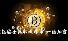 如何用以太坊钱包安全收