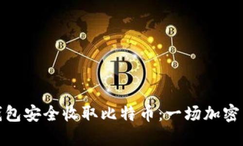 如何用以太坊钱包安全收取比特币:一场加密货币的跨链之旅