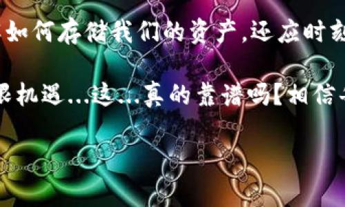   如何利用imToken钱包实现安全的离线存储？科技爱好者必看！ / 

 guanjianci imToken, 加密钱包, 离线存储, 区块链 /guanjianci 

引言：区块链与安全的交汇点

在这个快速变化的数字时代，保护好我们的资产比以往任何时候都显得更加重要。尤其是在加密货币日益流行的背景下，如何守护我们的虚拟财富成为了众多投资者的重要课题。这...让我想起了我身边的朋友，小李，他最近为自己的比特币而感到焦虑，甚至考虑使用...离线存储的方法。于是，我决定深入研究一下imToken钱包，看看它是否能够满足这一需求。

imToken钱包简介

imToken 是一款非常受欢迎的数字钱包，支持多种加密资产的存储和管理。它不仅界面友好、操作简便而且安全性高，让无数用户能在区块链的世界中自在翱翔。imToken 的设计理念是：在简约中追寻安全。因此，它不仅适合新手用户，甚至是那些有经验的投资者也能从中获益。尤其是当我们考虑到如何将这些资产保存在离线环境中时，imToken 真的可以派上用场。

为何选择离线存储？

离线存储，顾名思义，就是将我们的加密资产保存在一个不与互联网相连的环境中。这，有几个优势，例如：

ul
listrong安全性高：/strong离线存储能够有效防止黑客攻击，因为黑客必须直接物理接触你的设备，才有可能窃取你的资产。/li
listrong隐私保护：/strong与在线钱包相比，离线存储的隐私性更强，你的信息不会被其他人监控或跟踪。/li
listrong减少网络干扰：/strong在一些网络不稳定或低质量的地区，离线存储能够让你的资产安全无忧。/li
/ul

从这些优点可以看出，离线存储对于不少人来说是一个理想的选择。不过...如何在 imToken 中实现离线存储呢？这我们就要来深入探讨一下。

离线存储的基本方法

在使用 imToken 钱包离线存储之前，我们需要关注一些基本步骤。首先，确保你有一个已经设置好的 imToken 钱包并且里面有资产。接下来，为了实现离线存储，以下几个步骤是必不可少的：

ol
listrong备份你的钱包：/strong在进行任何离线操作之前，务必要备份你的钱包助记词或私钥。这是你能访问资产最关键的凭证。想象一下，如果你丢失了这些信息，那些数字货币将永远无法找回.../li
listrong生成离线地址：/strong在连接网络之前，使用 imToken 的“生成新地址”功能来为你的资产创建一个新的离线钱包地址。请确保这个地址是在没有网络状态下生成的，这样更安全。/li
listrong转移资产：/strong将你的资金从在线钱包转移到这个新生成的离线地址上。确认转账无误后，你就可以安全地断开与网络的连接了。/li
/ol

存储方式的选择

在完成上述步骤后，我们就进入了关键环节。到底如何存储这些钱包助记词或私钥呢？下面是几个常见的选择：

ul
listrong纸质备份：/strong将你的助记词或私钥打印出来，保存在一个安全的地方，比如防火保险箱。这种方式简单、有效，而且不存在黑客攻击的风险。但请确保...妥善保管，防止他人接触。/li
listrong硬件钱包：/strong若你愿意投入一笔预算，硬件钱包（如Ledger或Trezor）是一个比较安全的选择，能够在物理层面上大幅提升安全性。/li
listrong加密USB： /strong还有一种方法是将信息保存在加密的USB闪存驱动器中。这样即便USB丢失...也没有人能够轻易地访问其中的内容。/li
/ul

操作中的注意事项

尽管离线存储被认为是安全的，但在操作过程中你仍需保持警惕。下面是一些可能会助你一臂之力的提示：

ul
listrong保持软件更新：/strong要确保你的imToken钱包是最新版本，最新版通常包含最新的安全修复。/li
listrong定期检查备份：/strong检查你保存的助记词、私钥及其存储方式是否依旧安全无误。/li
listrong避免社交工程：/strong不向任何人透露你的私钥或助记词，尤其是在社交媒体或不安全的环境中。即使是身边的朋友，也许是你千辛万苦得来的财富...不值得冒这个风险。/li
/ul

总结

总的来说，imToken钱包确实为我们提供了一个实现安全的离线存储的途径。面对复杂多变的市场环境，真正的投资者需要做好全方位的安全保护措施。我们不仅要了解如何存储我们的资产，还应时刻保持警惕，防止任何潜在风险。通过离线存储，我们能够更好地掌控自己的财富，避免不必要的损失。

说到最后，如果你是一个科技爱好者，或者只是简单想要保护好自己的投资，不妨试试imToken钱包。只要你认真对待这个过程，当然可以享受到加密货币时代带来的无限机遇...这...真的靠谱吗？相信每一个人都有自己的答案。 

希望这篇文章能够帮助你更好地理解离线存储的必要性，激发你对 imToken 钱包的探索，让我们一起迎接这个新的数字货币时代！