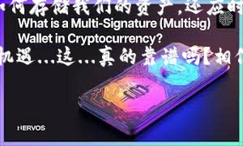   如何利用imToken钱包实现安全的离线存储？科技爱好者必看！ / 

 guanjianci imToken, 加密钱包, 离线存储, 区块链 /guanjianci 

引言：区块链与安全的交汇点

在这个快速变化的数字时代，保护好我们的资产比以往任何时候都显得更加重要。尤其是在加密货币日益流行的背景下，如何守护我们的虚拟财富成为了众多投资者的重要课题。这...让我想起了我身边的朋友，小李，他最近为自己的比特币而感到焦虑，甚至考虑使用...离线存储的方法。于是，我决定深入研究一下imToken钱包，看看它是否能够满足这一需求。

imToken钱包简介

imToken 是一款非常受欢迎的数字钱包，支持多种加密资产的存储和管理。它不仅界面友好、操作简便而且安全性高，让无数用户能在区块链的世界中自在翱翔。imToken 的设计理念是：在简约中追寻安全。因此，它不仅适合新手用户，甚至是那些有经验的投资者也能从中获益。尤其是当我们考虑到如何将这些资产保存在离线环境中时，imToken 真的可以派上用场。

为何选择离线存储？

离线存储，顾名思义，就是将我们的加密资产保存在一个不与互联网相连的环境中。这，有几个优势，例如：

ul
listrong安全性高：/strong离线存储能够有效防止黑客攻击，因为黑客必须直接物理接触你的设备，才有可能窃取你的资产。/li
listrong隐私保护：/strong与在线钱包相比，离线存储的隐私性更强，你的信息不会被其他人监控或跟踪。/li
listrong减少网络干扰：/strong在一些网络不稳定或低质量的地区，离线存储能够让你的资产安全无忧。/li
/ul

从这些优点可以看出，离线存储对于不少人来说是一个理想的选择。不过...如何在 imToken 中实现离线存储呢？这我们就要来深入探讨一下。

离线存储的基本方法

在使用 imToken 钱包离线存储之前，我们需要关注一些基本步骤。首先，确保你有一个已经设置好的 imToken 钱包并且里面有资产。接下来，为了实现离线存储，以下几个步骤是必不可少的：

ol
listrong备份你的钱包：/strong在进行任何离线操作之前，务必要备份你的钱包助记词或私钥。这是你能访问资产最关键的凭证。想象一下，如果你丢失了这些信息，那些数字货币将永远无法找回.../li
listrong生成离线地址：/strong在连接网络之前，使用 imToken 的“生成新地址”功能来为你的资产创建一个新的离线钱包地址。请确保这个地址是在没有网络状态下生成的，这样更安全。/li
listrong转移资产：/strong将你的资金从在线钱包转移到这个新生成的离线地址上。确认转账无误后，你就可以安全地断开与网络的连接了。/li
/ol

存储方式的选择

在完成上述步骤后，我们就进入了关键环节。到底如何存储这些钱包助记词或私钥呢？下面是几个常见的选择：

ul
listrong纸质备份：/strong将你的助记词或私钥打印出来，保存在一个安全的地方，比如防火保险箱。这种方式简单、有效，而且不存在黑客攻击的风险。但请确保...妥善保管，防止他人接触。/li
listrong硬件钱包：/strong若你愿意投入一笔预算，硬件钱包（如Ledger或Trezor）是一个比较安全的选择，能够在物理层面上大幅提升安全性。/li
listrong加密USB： /strong还有一种方法是将信息保存在加密的USB闪存驱动器中。这样即便USB丢失...也没有人能够轻易地访问其中的内容。/li
/ul

操作中的注意事项

尽管离线存储被认为是安全的，但在操作过程中你仍需保持警惕。下面是一些可能会助你一臂之力的提示：

ul
listrong保持软件更新：/strong要确保你的imToken钱包是最新版本，最新版通常包含最新的安全修复。/li
listrong定期检查备份：/strong检查你保存的助记词、私钥及其存储方式是否依旧安全无误。/li
listrong避免社交工程：/strong不向任何人透露你的私钥或助记词，尤其是在社交媒体或不安全的环境中。即使是身边的朋友，也许是你千辛万苦得来的财富...不值得冒这个风险。/li
/ul

总结

总的来说，imToken钱包确实为我们提供了一个实现安全的离线存储的途径。面对复杂多变的市场环境，真正的投资者需要做好全方位的安全保护措施。我们不仅要了解如何存储我们的资产，还应时刻保持警惕，防止任何潜在风险。通过离线存储，我们能够更好地掌控自己的财富，避免不必要的损失。

说到最后，如果你是一个科技爱好者，或者只是简单想要保护好自己的投资，不妨试试imToken钱包。只要你认真对待这个过程，当然可以享受到加密货币时代带来的无限机遇...这...真的靠谱吗？相信每一个人都有自己的答案。 

希望这篇文章能够帮助你更好地理解离线存储的必要性，激发你对 imToken 钱包的探索，让我们一起迎接这个新的数字货币时代！