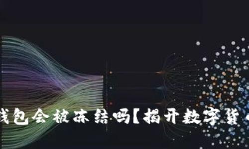 比特币核心钱包会被冻结吗?揭开数字货币安全的迷雾
