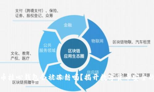 比特币核心钱包会被冻结吗?揭开数字货币安全的迷雾
