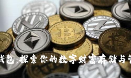 以太坊钱包:探索你的数字财富存储与管理之道