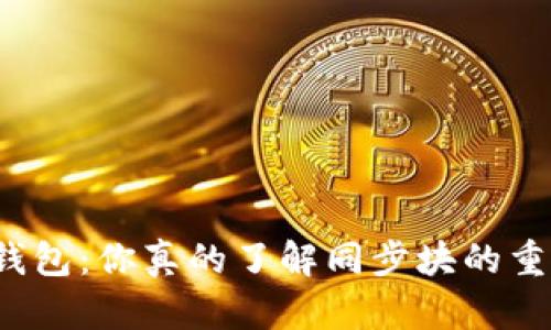 比特币钱包:你真的了解同步块的重要性吗?