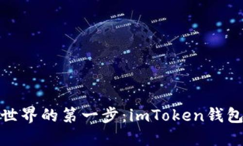 登上数字资产世界的第一步:imToken钱包的登录全攻略