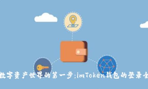 登上数字资产世界的第一步:imToken钱包的登录全攻略