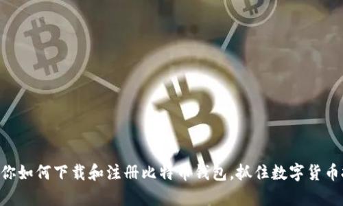 简单步骤教你如何下载和注册比特币钱包,抓住数字货币投资的风口!