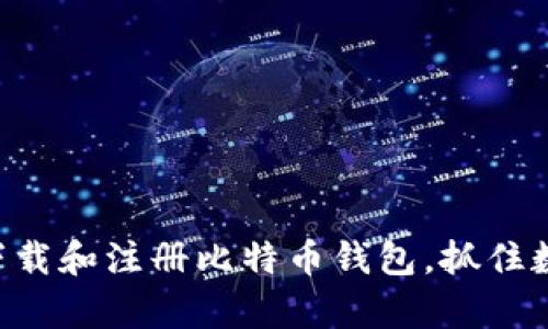 简单步骤教你如何下载和注册比特币钱包,抓住数字货币投资的风口!