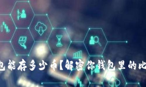 比特币钱包能存多少币?解密你钱包里的比特币容量!