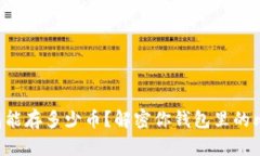 比特币钱包能存多少币？