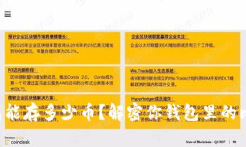 比特币钱包能存多少币?解密你钱包里的比特币容量!