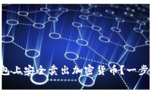 如何在imToken钱包上安全卖出加密货币?一步一步教你轻松搞定