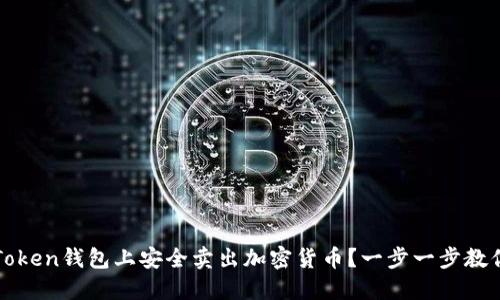 如何在imToken钱包上安全卖出加密货币?一步一步教你轻松搞定