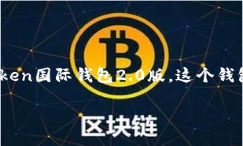 房间里安静得令人窒息,只有手指在键盘上轻快地敲打声,伴随着心中对未来的憧憬……现在,让我们来聊聊一个备受瞩目的话题——imToken国际钱包2.0版。这个钱包在加密货币的世界中掀起了波澜,其全新的功能和用户体验究竟会带来怎样的变化?让我们一起揭开这层神秘的面纱,探索其中的奥秘吧!
imToken国际钱包2.0版:探索加密币新时代的便捷之路