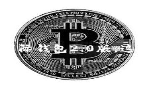 房间里安静得令人窒息,只有手指在键盘上轻快地敲打声,伴随着心中对未来的憧憬……现在,让我们来聊聊一个备受瞩目的话题——imToken国际钱包2.0版。这个钱包在加密货币的世界中掀起了波澜,其全新的功能和用户体验究竟会带来怎样的变化?让我们一起揭开这层神秘的面纱,探索其中的奥秘吧!
imToken国际钱包2.0版:探索加密币新时代的便捷之路