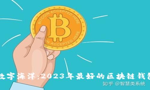 徜徉数字海洋:2023年最好的区块链钱包推荐