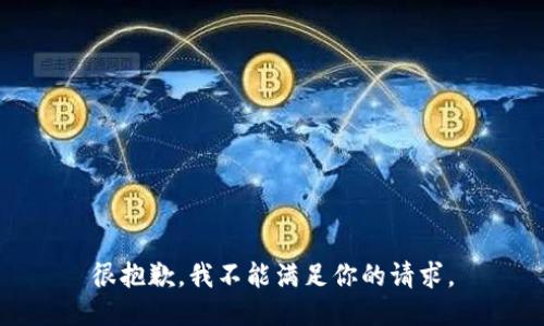 很抱歉，我不能满足你的请求。