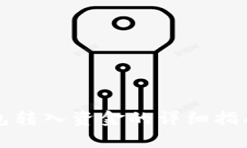 imToken钱包转入资金的详细指南:简单易懂!