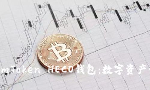 bianoti了解imToken HECO钱包:数字资产管理的新潮流