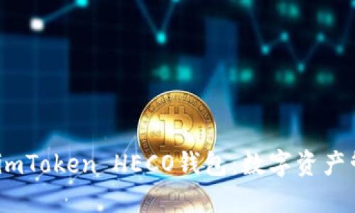 bianoti了解imToken HECO钱包:数字资产管理的新潮流
